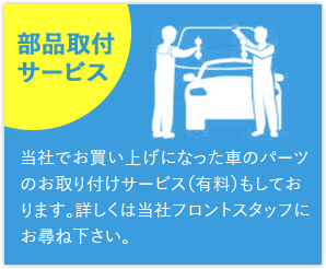 取付けサービス