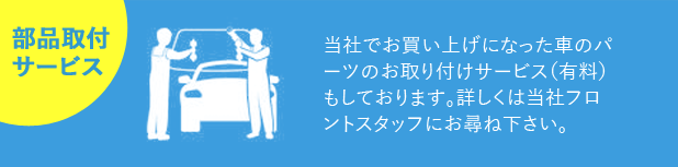 取付けサービス