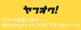 ヤフオクの出品ページへ