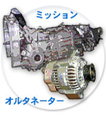 クルマのパーツ ミッション・オルタネーター