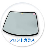 クルマのパーツ フロントガラス