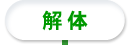 部品の解体