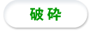 破砕