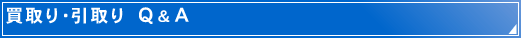 車の買取り・引取り Q&A